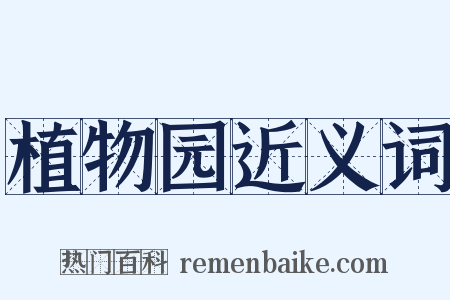 植物园近义词是什么意思的图片